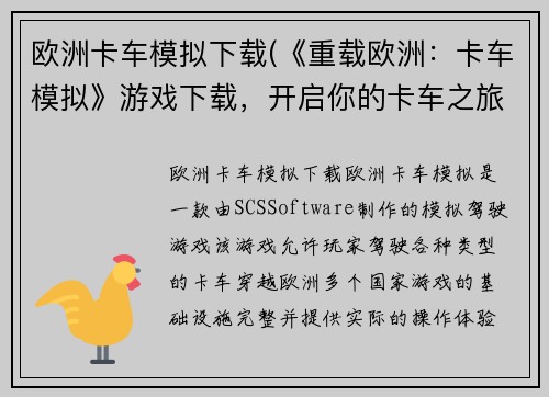 欧洲卡车模拟下载(《重载欧洲：卡车模拟》游戏下载，开启你的卡车之旅！)