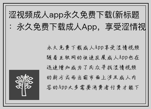 涩视频成人app永久免费下载(新标题：永久免费下载成人App，享受涩情视频！)