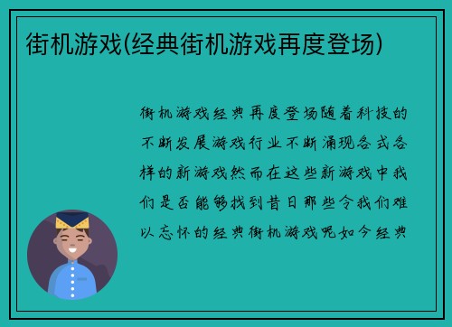 街机游戏(经典街机游戏再度登场)