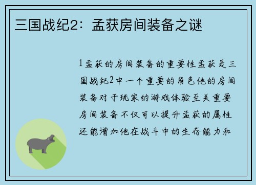 三国战纪2：孟获房间装备之谜