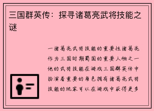 三国群英传：探寻诸葛亮武将技能之谜