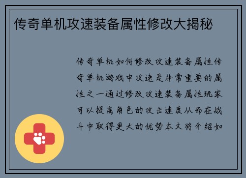 传奇单机攻速装备属性修改大揭秘
